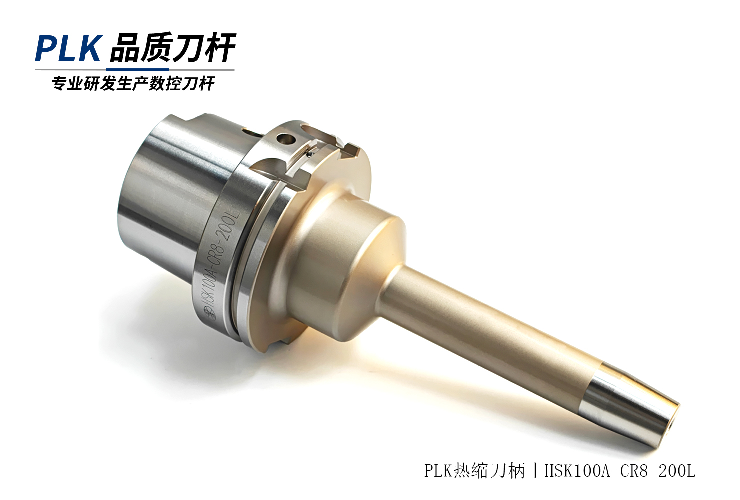 HSK100A烧结式热缩刀柄：大型号的高精度防锈之选